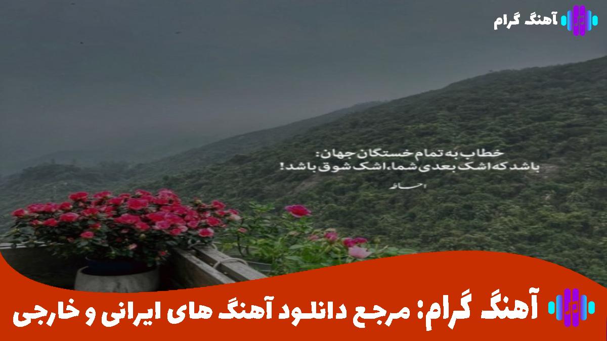 کاور آهنگ مرا خبر کن از معین